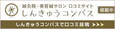 鍼灸院の口コミサイト「しんきゅうコンパス」